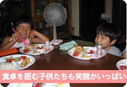 食卓を囲む子供たちも笑顔がいっぱい