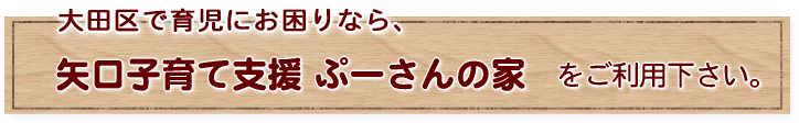 大田区で育児にお困りなら、矢口子育て支援 ぷーさんの家をご利用下さい。